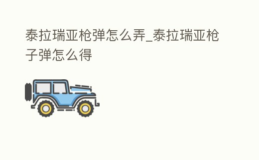 泰拉瑞亞槍彈怎么弄_泰拉瑞亞槍子彈怎么得