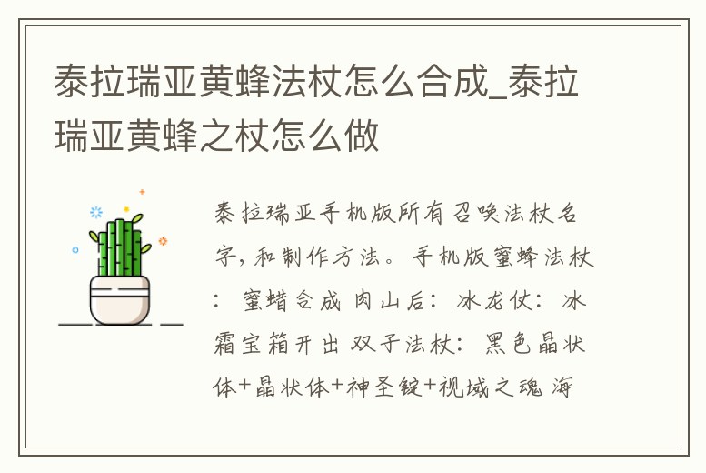 泰拉瑞亞黃蜂法杖怎么合成_泰拉瑞亞黃蜂之杖怎么做