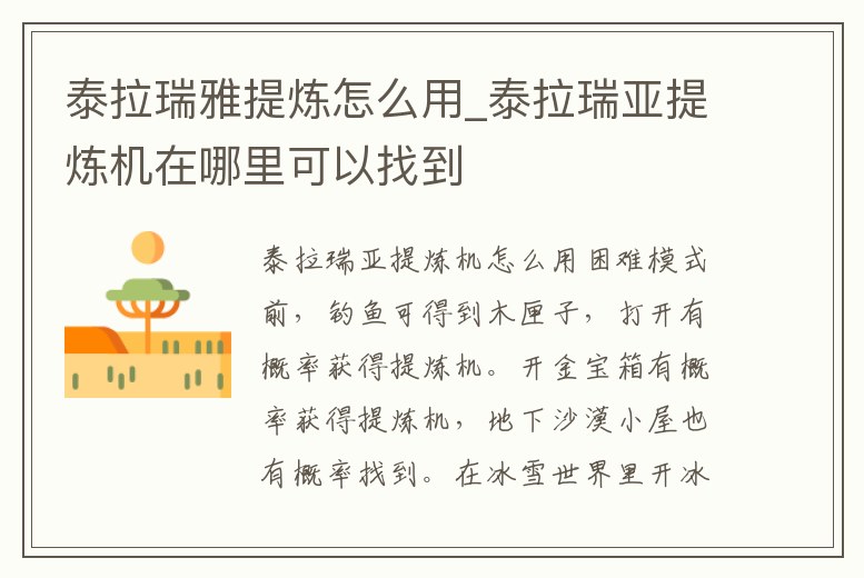 泰拉瑞雅提煉怎么用_泰拉瑞亞提煉機在哪里可以找到