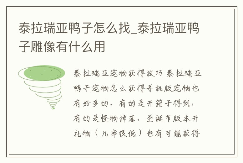 泰拉瑞亞鴨子怎么找_泰拉瑞亞鴨子雕像有什么用