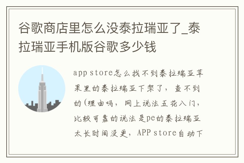 谷歌商店里怎么沒泰拉瑞亞了_泰拉瑞亞手機版谷歌多少錢