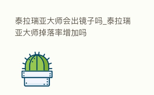 泰拉瑞亞大師會(huì)出鏡子嗎_泰拉瑞亞大師掉落率增加嗎