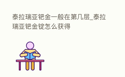 泰拉瑞亞鈀金一般在第幾層_泰拉瑞亞鈀金錠怎么獲得
