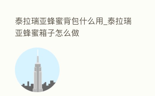 泰拉瑞亞蜂蜜背包什么用_泰拉瑞亞蜂蜜箱子怎么做