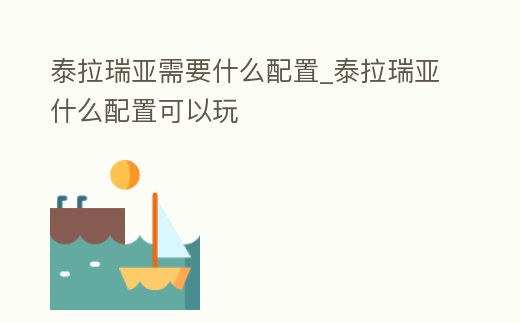 泰拉瑞亞需要什么配置_泰拉瑞亞什么配置可以玩
