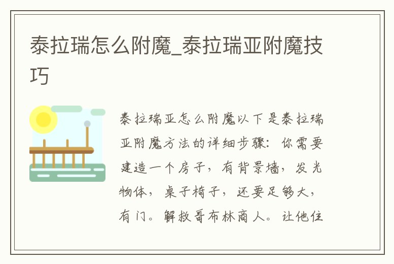 泰拉瑞怎么附魔_泰拉瑞亞附魔技巧