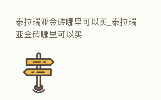 泰拉瑞亞金磚哪里可以買_泰拉瑞亞金磚哪里可以買