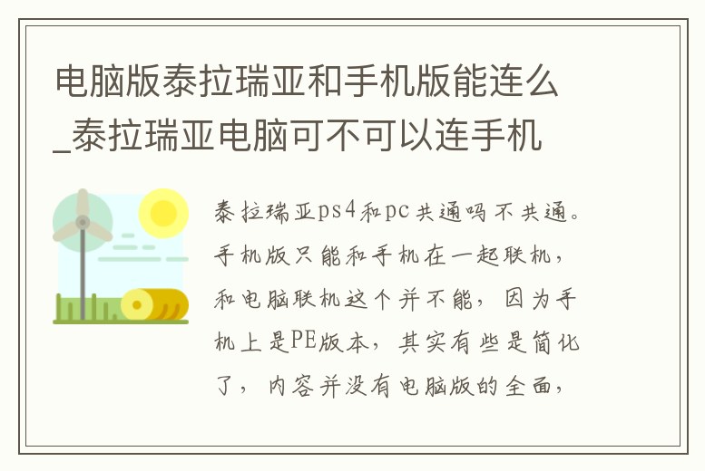 電腦版泰拉瑞亞和手機版能連么_泰拉瑞亞電腦可不可以連手機