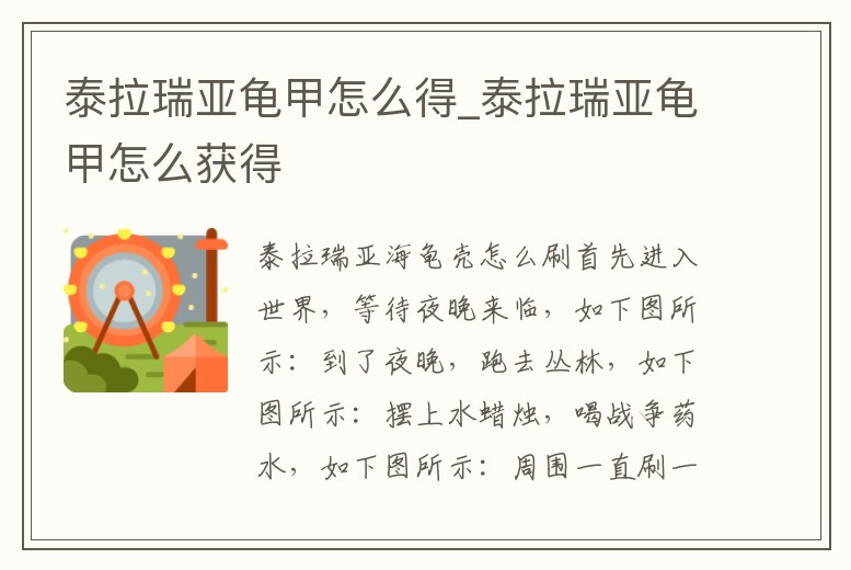 泰拉瑞亞龜甲怎么得_泰拉瑞亞龜甲怎么獲得
