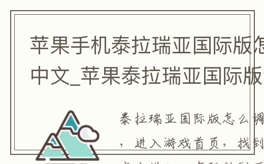 蘋果手機泰拉瑞亞國際版怎么調中文_蘋果泰拉瑞亞國際版設置中文翻譯