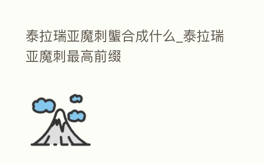 泰拉瑞亞魔刺螚合成什么_泰拉瑞亞魔刺最高前綴