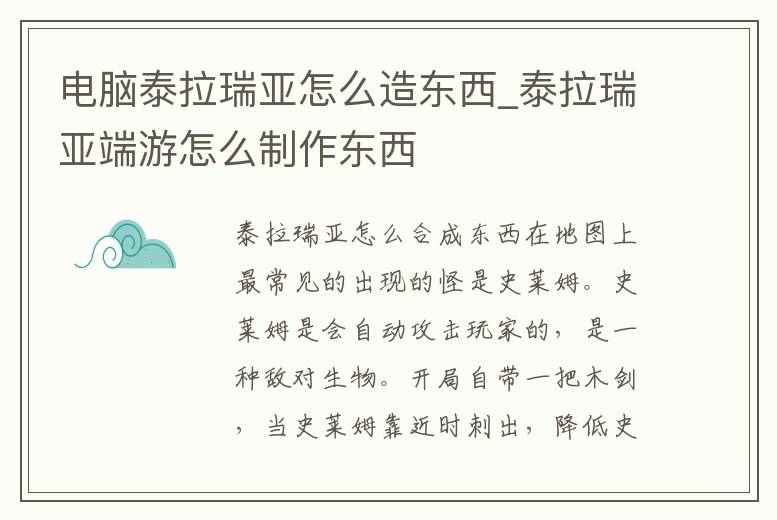 電腦泰拉瑞亞怎么造東西_泰拉瑞亞端游怎么制作東西