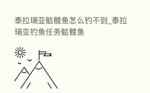 泰拉瑞亞骷髏魚怎么釣不到_泰拉瑞亞釣魚任務骷髏魚