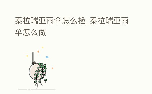 泰拉瑞亞雨傘怎么撿_泰拉瑞亞雨傘怎么做
