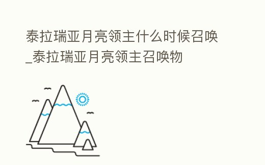 泰拉瑞亞月亮領(lǐng)主什么時候召喚_泰拉瑞亞月亮領(lǐng)主召喚物
