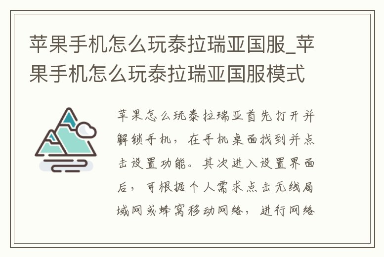 蘋果手機怎么玩泰拉瑞亞國服_蘋果手機怎么玩泰拉瑞亞國服模式