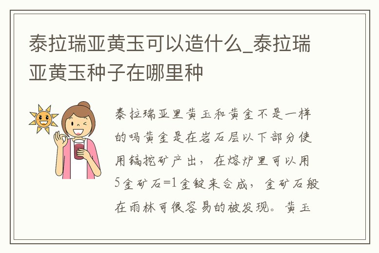 泰拉瑞亞黃玉可以造什么_泰拉瑞亞黃玉種子在哪里種