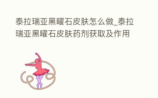 泰拉瑞亞黑曜石皮膚怎么做_泰拉瑞亞黑曜石皮膚藥劑獲取及作用介紹