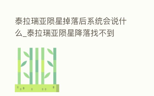泰拉瑞亞隕星掉落后系統會說什么_泰拉瑞亞隕星降落找不到