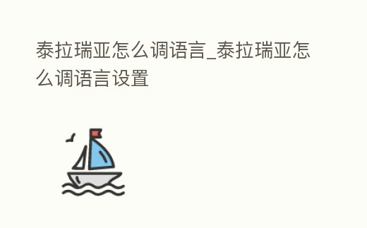 泰拉瑞亞怎么調(diào)語言_泰拉瑞亞怎么調(diào)語言設(shè)置