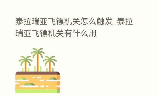 泰拉瑞亞飛鏢機(jī)關(guān)怎么觸發(fā)_泰拉瑞亞飛鏢機(jī)關(guān)有什么用