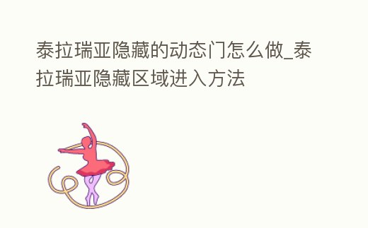 泰拉瑞亞隱藏的動態(tài)門怎么做_泰拉瑞亞隱藏區(qū)域進入方法