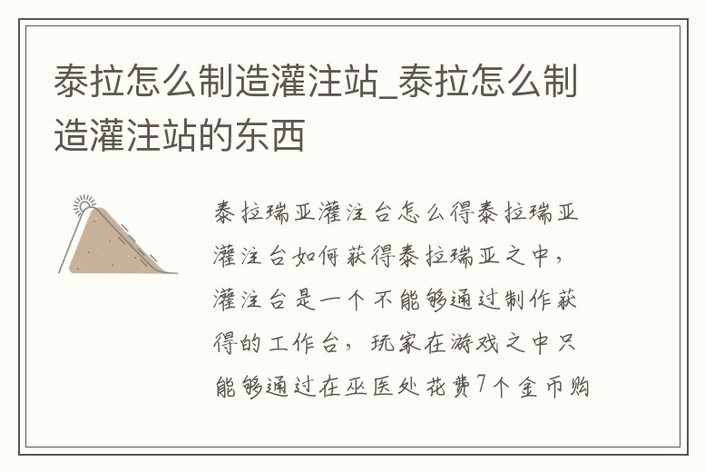 泰拉怎么制造灌注站_泰拉怎么制造灌注站的東西