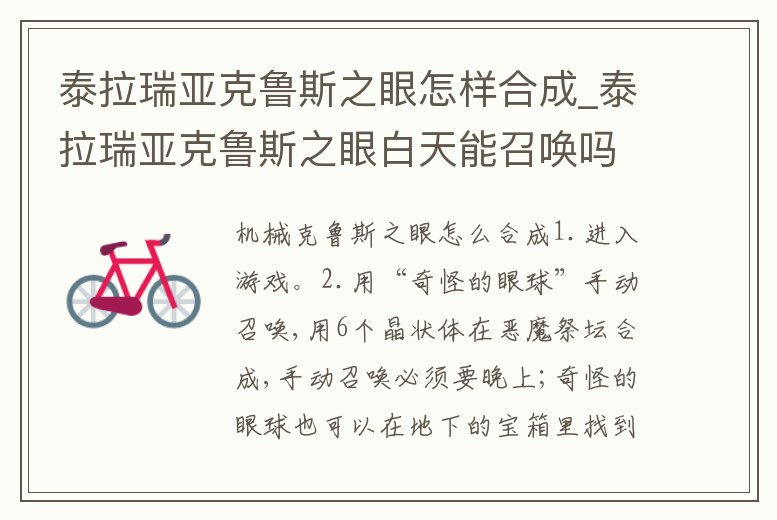 泰拉瑞亞克魯斯之眼怎樣合成_泰拉瑞亞克魯斯之眼白天能召喚嗎