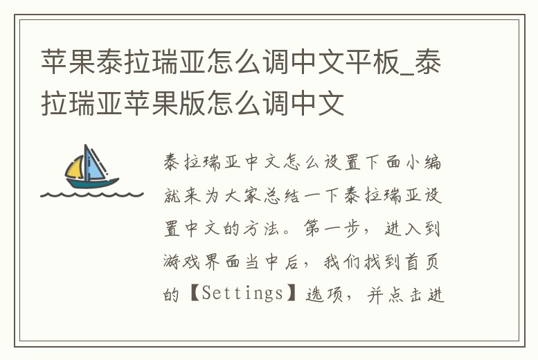蘋果泰拉瑞亞怎么調中文平板_泰拉瑞亞蘋果版怎么調中文