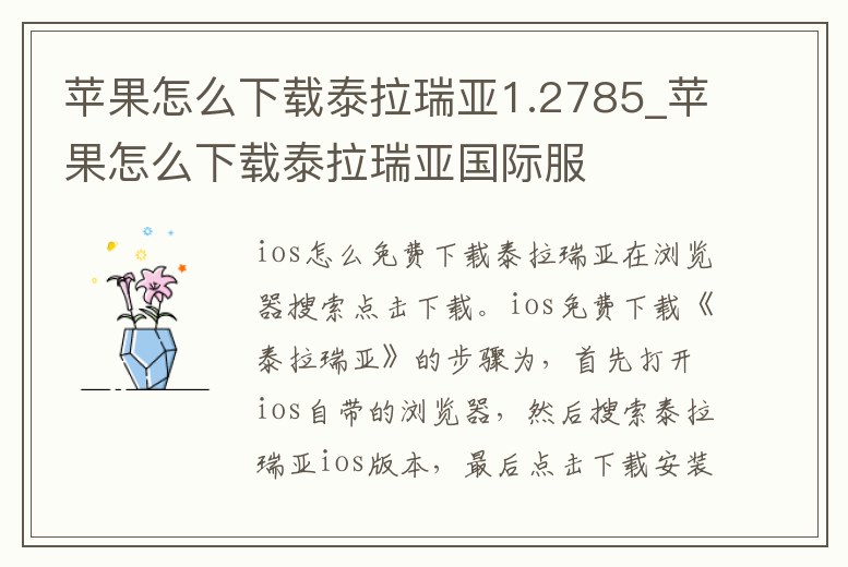 蘋果怎么下載泰拉瑞亞1.2785_蘋果怎么下載泰拉瑞亞國際服