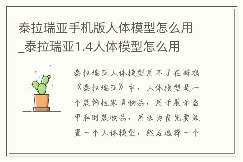 泰拉瑞亞手機版人體模型怎么用_泰拉瑞亞1.4人體模型怎么用