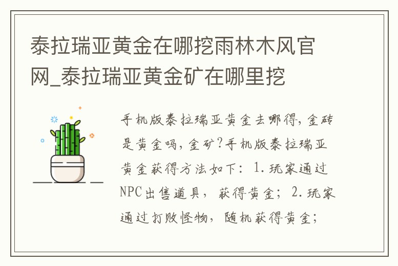 泰拉瑞亞黃金在哪挖雨林木風(fēng)官網(wǎng)_泰拉瑞亞黃金礦在哪里挖