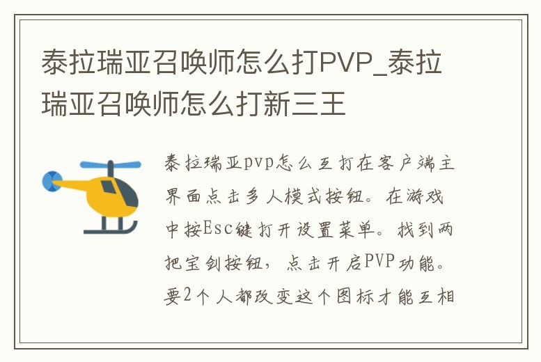 泰拉瑞亞召喚師怎么打PVP_泰拉瑞亞召喚師怎么打新三王