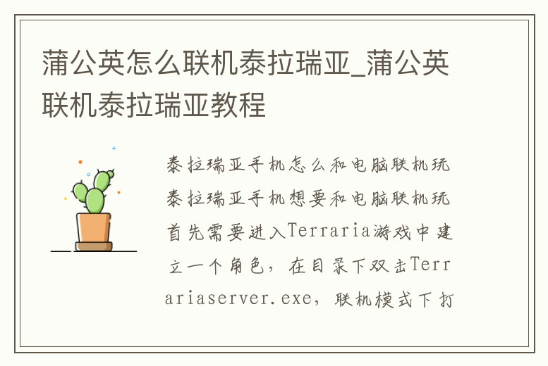 蒲公英怎么聯機泰拉瑞亞_蒲公英聯機泰拉瑞亞教程