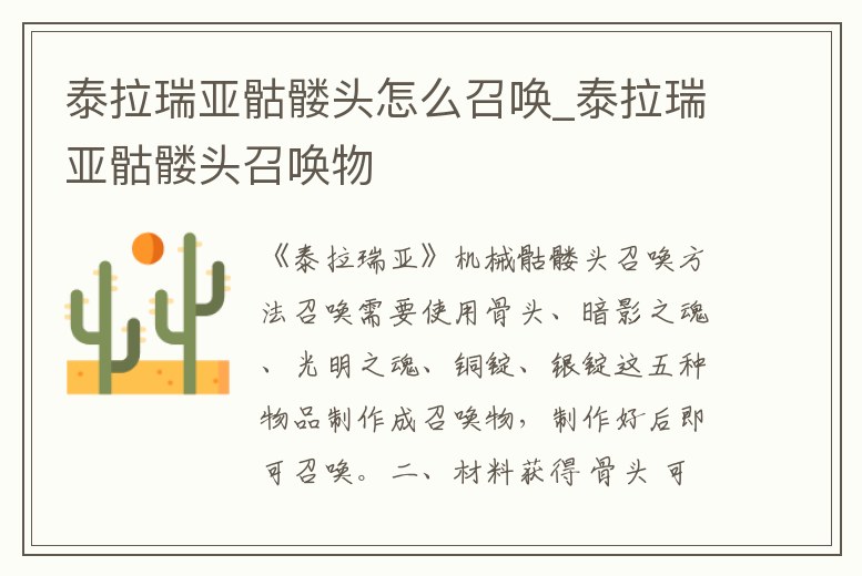 泰拉瑞亞骷髏頭怎么召喚_泰拉瑞亞骷髏頭召喚物