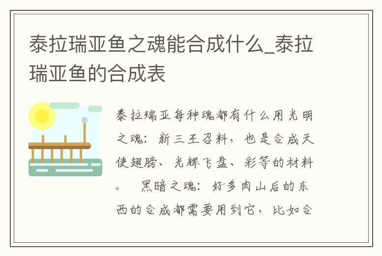 泰拉瑞亞魚之魂能合成什么_泰拉瑞亞魚的合成表