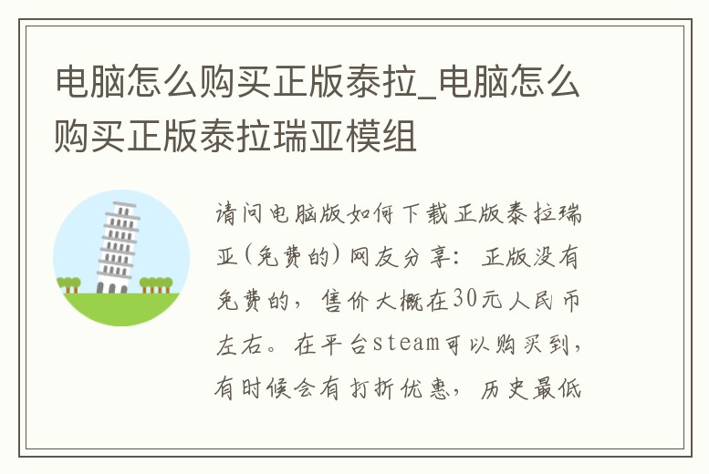 電腦怎么購(gòu)買(mǎi)正版泰拉_電腦怎么購(gòu)買(mǎi)正版泰拉瑞亞模組