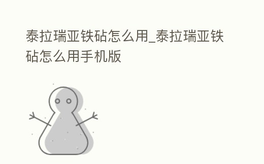 泰拉瑞亞鐵砧怎么用_泰拉瑞亞鐵砧怎么用手機版