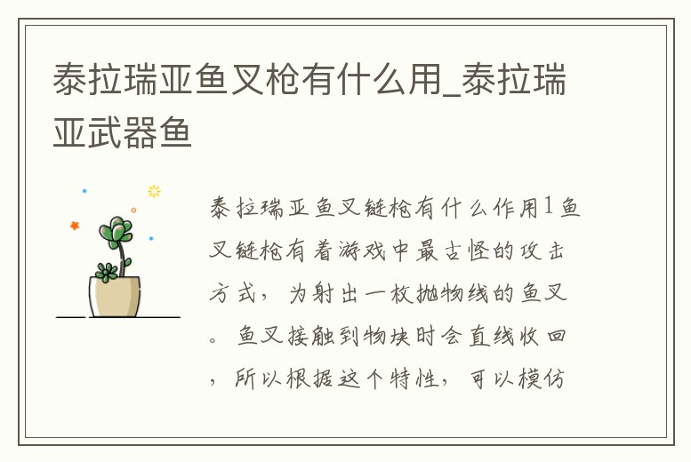 泰拉瑞亞魚叉槍有什么用_泰拉瑞亞武器魚