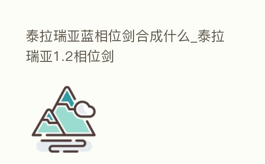 泰拉瑞亞藍相位劍合成什么_泰拉瑞亞1.2相位劍