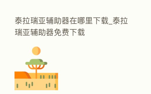 泰拉瑞亞輔助器在哪里下載_泰拉瑞亞輔助器免費下載