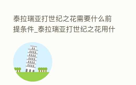 泰拉瑞亞打世紀之花需要什么前提條件_泰拉瑞亞打世紀之花用什么裝備