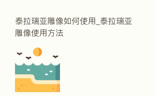 泰拉瑞亞雕像如何使用_泰拉瑞亞雕像使用方法