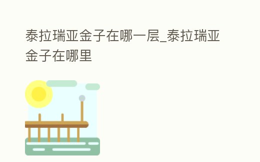 泰拉瑞亞金子在哪一層_泰拉瑞亞金子在哪里