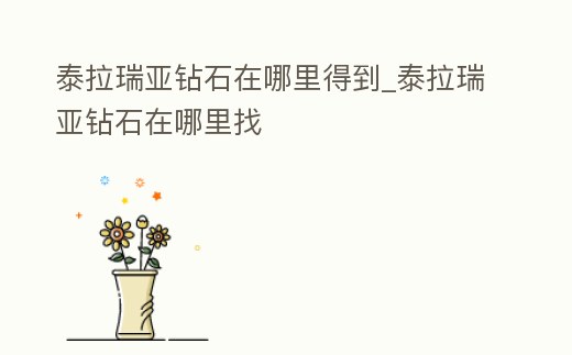 泰拉瑞亞鉆石在哪里得到_泰拉瑞亞鉆石在哪里找