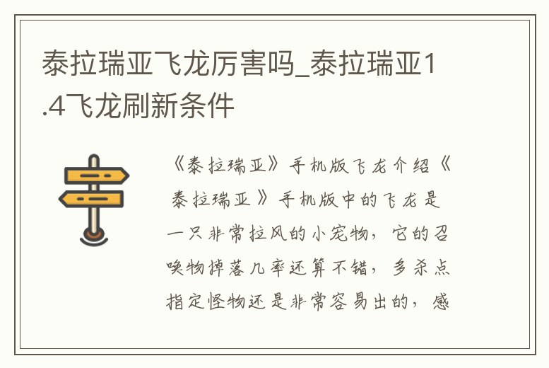 泰拉瑞亞飛龍厲害嗎_泰拉瑞亞1.4飛龍刷新條件