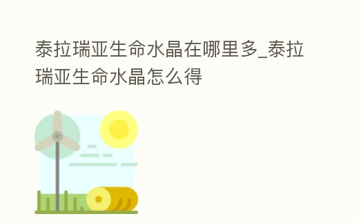 泰拉瑞亞生命水晶在哪里多_泰拉瑞亞生命水晶怎么得