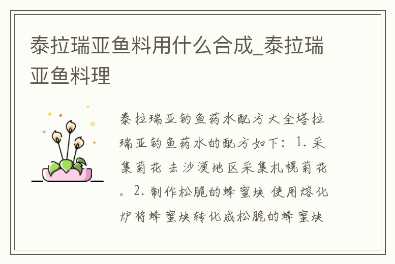 泰拉瑞亞魚料用什么合成_泰拉瑞亞魚料理