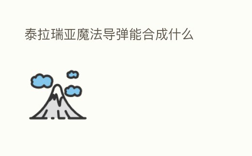 泰拉瑞亞魔法導彈能合成什么