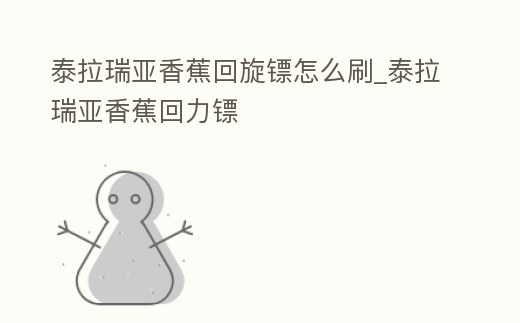 泰拉瑞亞香蕉回旋鏢怎么刷_泰拉瑞亞香蕉回力鏢